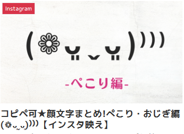 コピペ可★顔文字まとめ!ぺこり・おじぎ編(❁ᴗ͈ˬᴗ͈)⁾⁾⁾【インスタ映え】