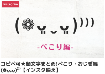 コピペ可★顔文字まとめ!ぺこり・おじぎ編(❁ᴗ͈ˬᴗ͈)⁾⁾⁾【インスタ映え】