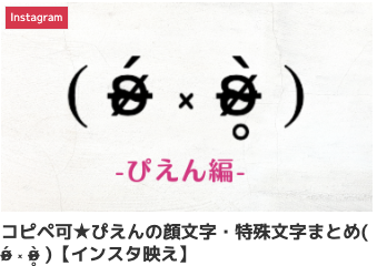コピペ可★ぴえんの顔文字・特殊文字まとめ( ʚ̴̶̷́ ༝ ʚ̴̶̷̥̀ )【インスタ映え】