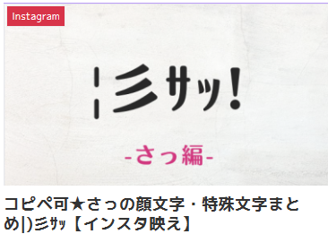 コピペ可★さっの顔文字・特殊文字まとめ|)彡ｻｯ【インスタ映え】