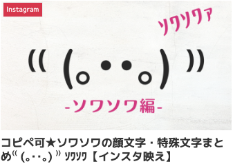 コピペ可★ソワソワの顔文字・特殊文字まとめ⁽⁽ (｡･･｡) ⁾⁾ ｿﾜｿﾜ【インスタ映え】