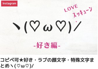 コピペ可★好き・ラブの顔文字・特殊文字まとめヽ(♡ω♡)/　