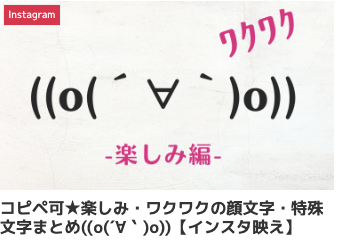 コピペ可★楽しみ・ワクワクの顔文字・特殊文字まとめ((o(´∀｀)o))【インスタ映え】