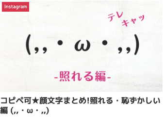 コピペ可★顔文字まとめ!照れる・恥ずかしい編 (,,・ω・,,)