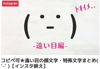 コピペ可★遠い目の顔文字・特殊文字まとめ( ˙-˙ )【インスタ映え】