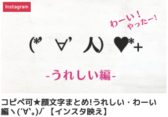 コピペ可★顔文字まとめ!うれしい・わーい編ヽ(´∀`｡)ﾉﾟ【インスタ映え】