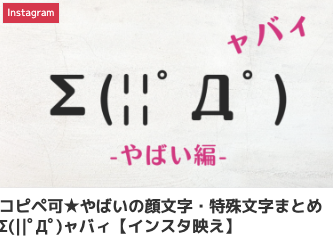 コピペ可★やばいの顔文字・特殊文字まとめΣ(||ﾟДﾟ)ャバィ【インスタ映え】