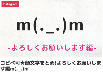 コピペ可★顔文字まとめ!よろしくお願いします編m(._.)m