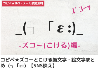 コピペ★ズコーとこける顔文字・絵文字まとめ_(┐「ε:)_【SNS映え】