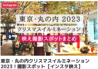 東京・丸の内クリスマスイルミネーション2023!撮影スポット【インスタ映え】