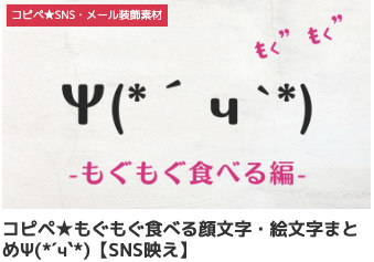 コピペ★もぐもぐ食べる顔文字・絵文字まとめΨ(*´ч`*)【SNS映え】