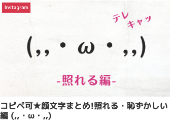 ピペ可★顔文字まとめ!照れる・恥ずかしい編 (,,・ω・,,)