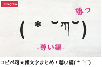 コピペ可★顔文字まとめ!尊い編( * ˘ཀ˘)
