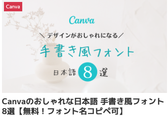 Canvaのおしゃれな日本語 手書き風フォント8選【無料！フォント名コピペ可】