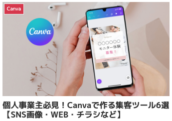 個人事業主必見！Canvaで作る集客ツール6選【SNS画像・WEB・チラシなど】