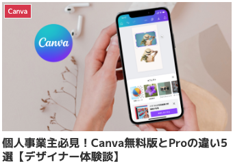 個人事業主必見！Canva無料版とProの違い5選【デザイナー体験談】