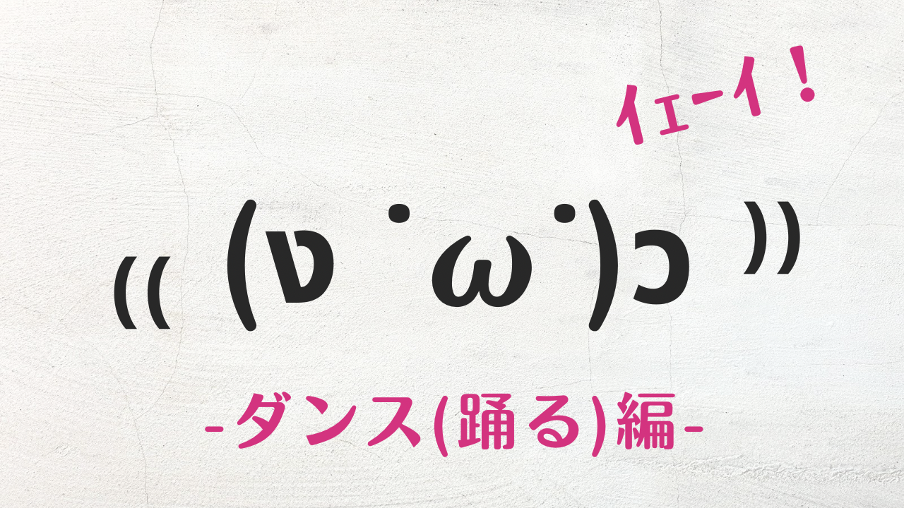 コピペ可★ダンスの顔文字・絵文字・特殊文字まとめ♪₍₍ (ง ˙ω˙)ว ⁾⁾ 