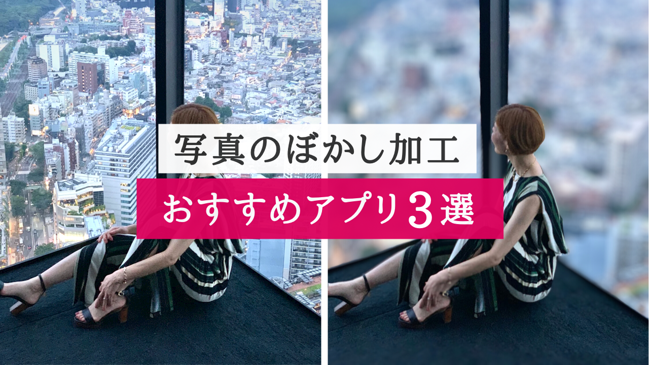 写真の背景ぼかし・モザイク加工おすすめアプリ3選【SNSがおしゃれになる】