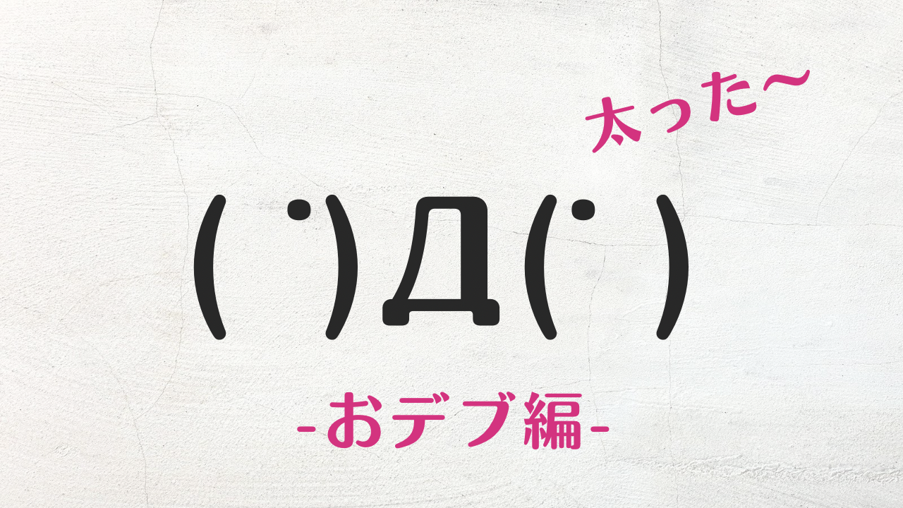 コピペ可★デブ・太ったの顔文字・特殊文字まとめ( ˙)Д(˙ ) 