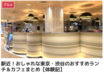 駅近！おしゃれな東京・渋谷のおすすめランチ＆カフェまとめ【体験記】