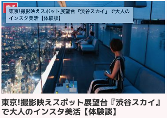 東京!撮影映えスポット展望台『渋谷スカイ』で大人のインスタ美活【体験談】
