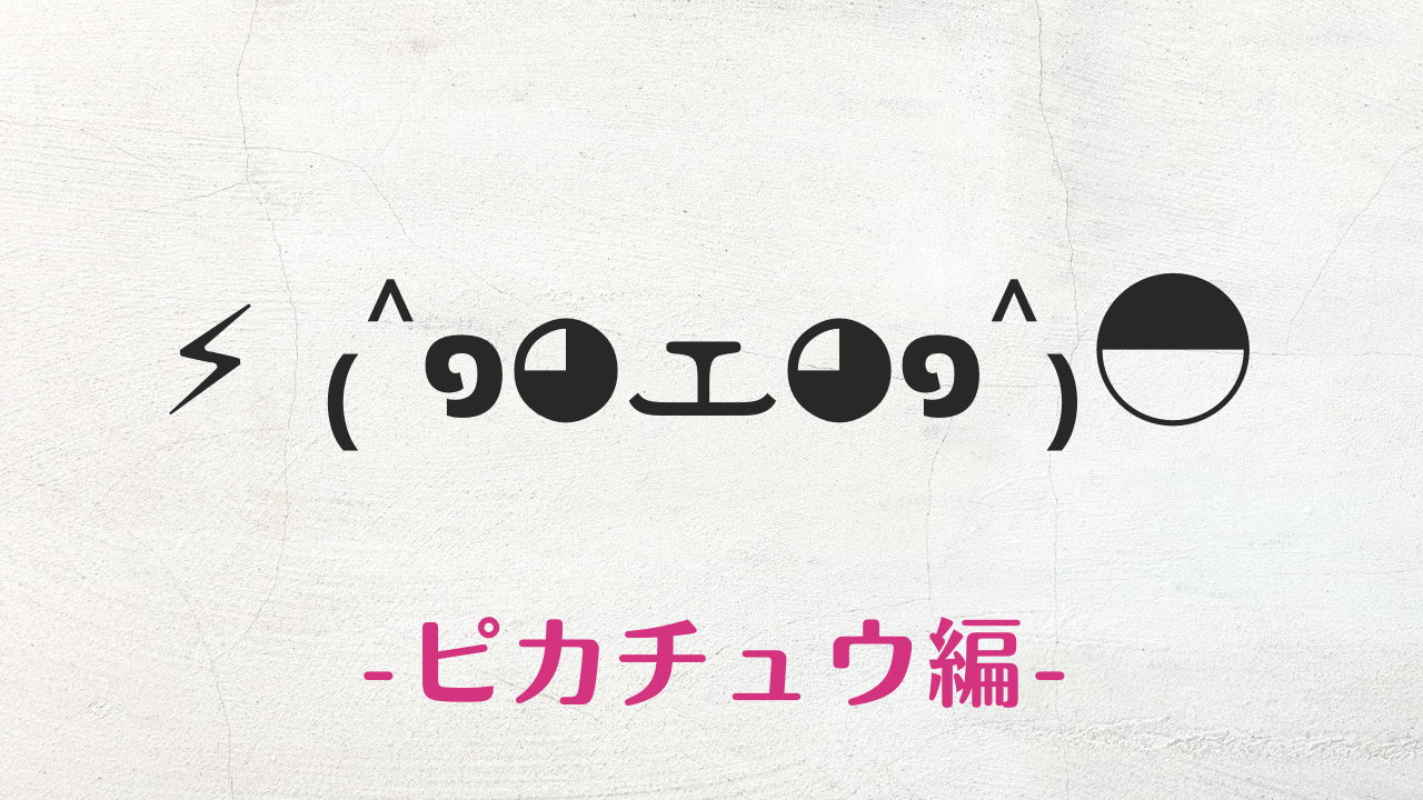 コピペ可★ポケモンの顔文字・特殊文字まとめ₍˄๑◕ܫ◕๑˄₎ ⊃=͟͟͞͞◓⚡︎【SNS映え】