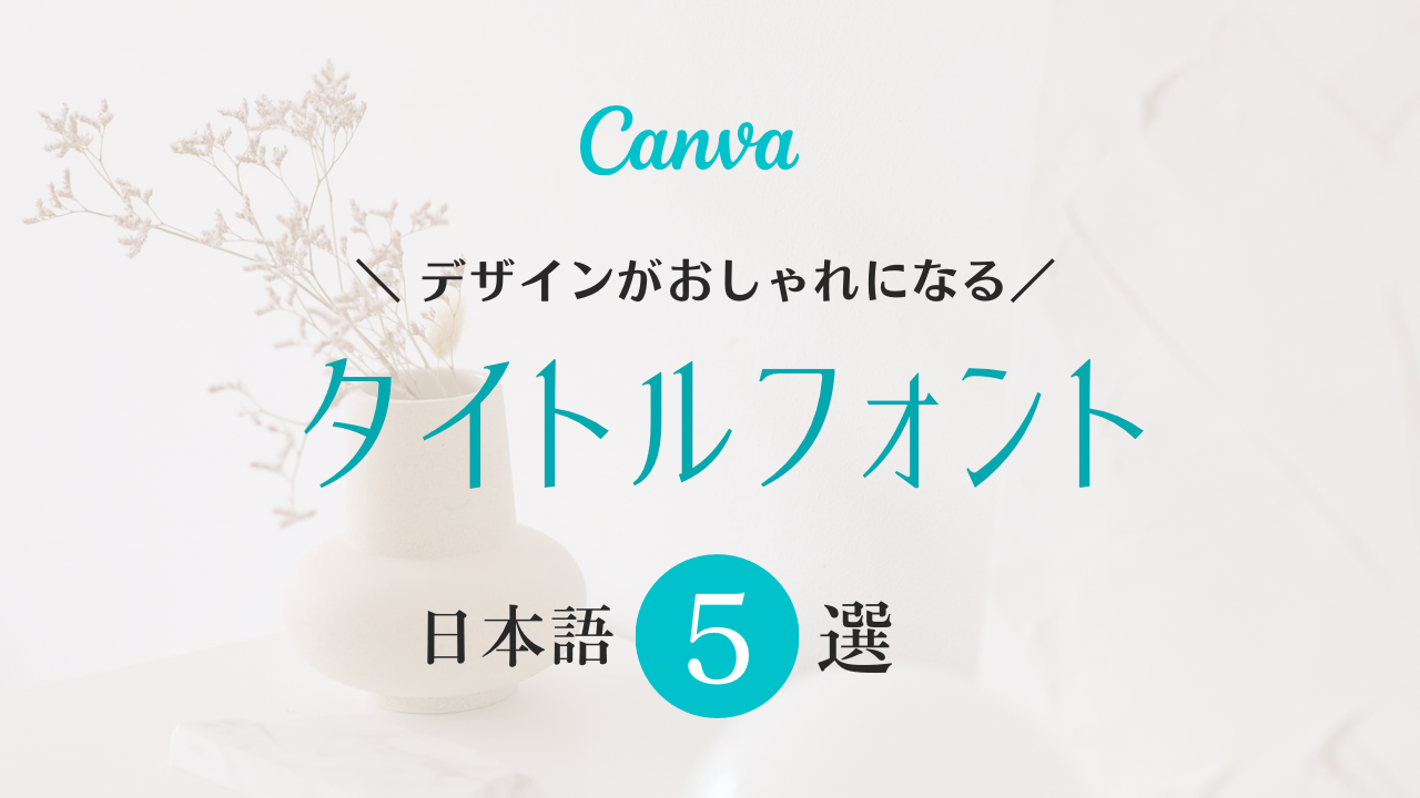 Canva★おしゃれタイトル！無料の日本語フリーフォント5選【チラシ映え】