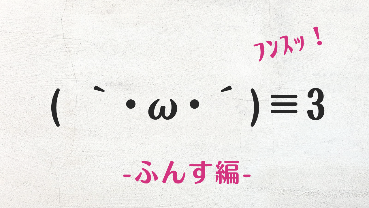 コピペ★ふんす(気合を入れる)の顔文字・絵文字まとめ(｀･ω･´)【SNS映え】