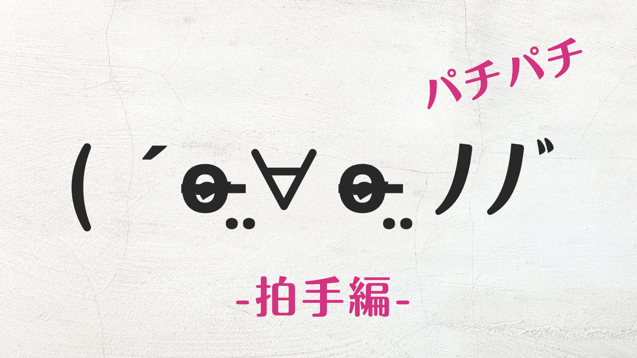 コピペ★拍手の顔文字・絵文字・特殊文字まとめ( ˊo̴̶̷̤∀o̴̶̷̤ ﾉﾉﾞパチパチ