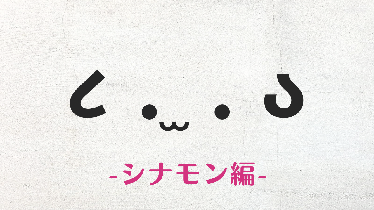 コピペ可★サンリオキャラクター シナモンの顔文字・特殊文字まとめ૮ . ̫ . ა❤︎【SNS映え】