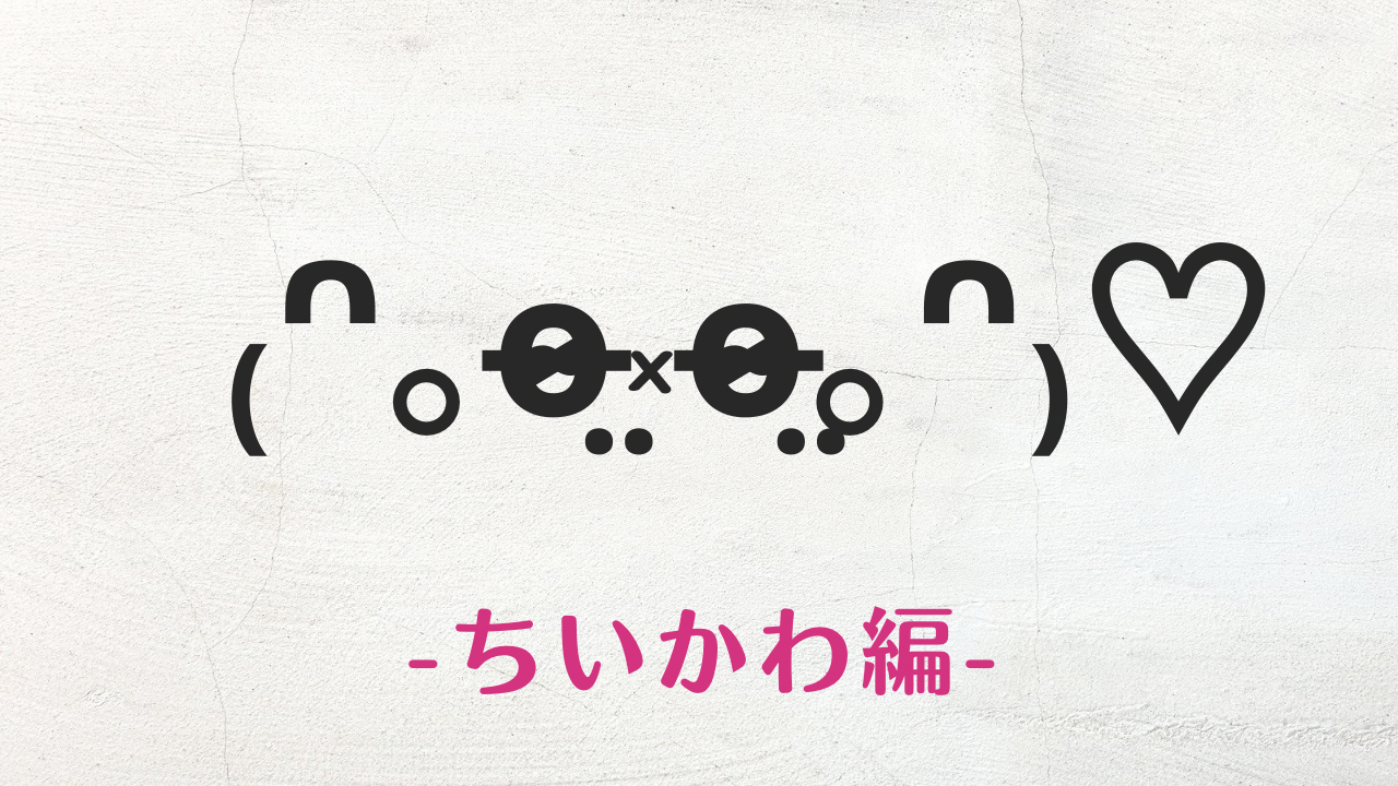 コピペ★ちいかわの顔文字・絵文字まとめ【インスタ映え】