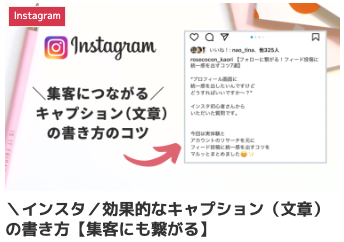 ＼インスタ／効果的なキャプション（文章）の書き方【集客にも繋がる】