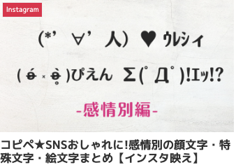 コピペ★SNSおしゃれに!感情別の顔文字・特殊文字・絵文字まとめ【インスタ映え】