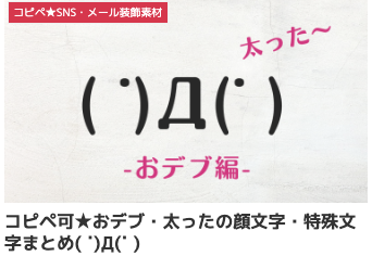 コピペ可★おデブ・太ったの顔文字・特殊文字まとめ( ˙)Д(˙ ) 