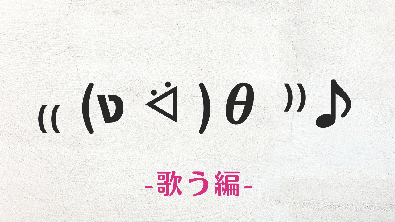 コピペ★歌う・カラオケの顔文字・絵文字まとめ