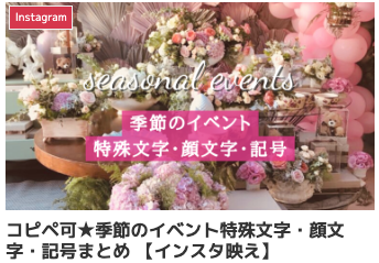 コピペ可★季節のイベント特殊文字・顔文字・記号まとめ 【インスタ映え】