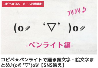 コピペ★ペンライトで踊る顔文字・絵文字まとめ♪(o␥ ‘▽’)o␥【SNS映え】