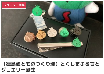 【徳島愛とものづくり魂】とくしまふるさとジュエリー誕生