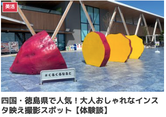 四国・徳島県で人気!大人おしゃれなインスタ映え撮影スポット【体験談】