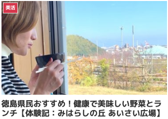 四国・徳島おしゃれ美活旅｜新鮮でおすすめ！野菜の道の駅・直売所3選【美容健康】