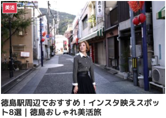 徳島駅周辺でおすすめ！インスタ映えスポット8選｜徳島おしゃれ美活旅