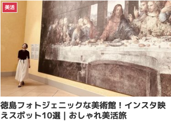 徳島フォトジェニックな美術館！インスタ映えスポット10選｜おしゃれ美活旅