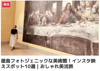 徳島観光におすすめの道の駅!インスタ映えスポット8選|おしゃれ美活旅