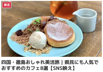 四国・徳島おしゃれ美活旅|県民にも人気でおすすめのカフェ8選【SNS映え】