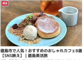 徳島市で人気!おすすめのおしゃれカフェ8選【SNS映え】|徳島美活旅