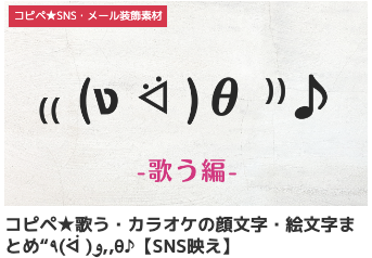 コピペ★歌う・カラオケの顔文字・絵文字まとめ“٩(ᐛ )و,,θ♪【SNS映え】