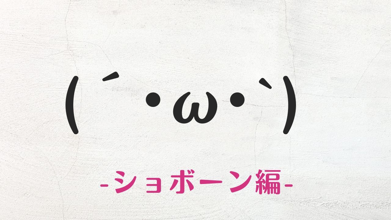 コピペ可★ショボーンの顔文字・特殊文字まとめ（´・ω・｀）SNS映え