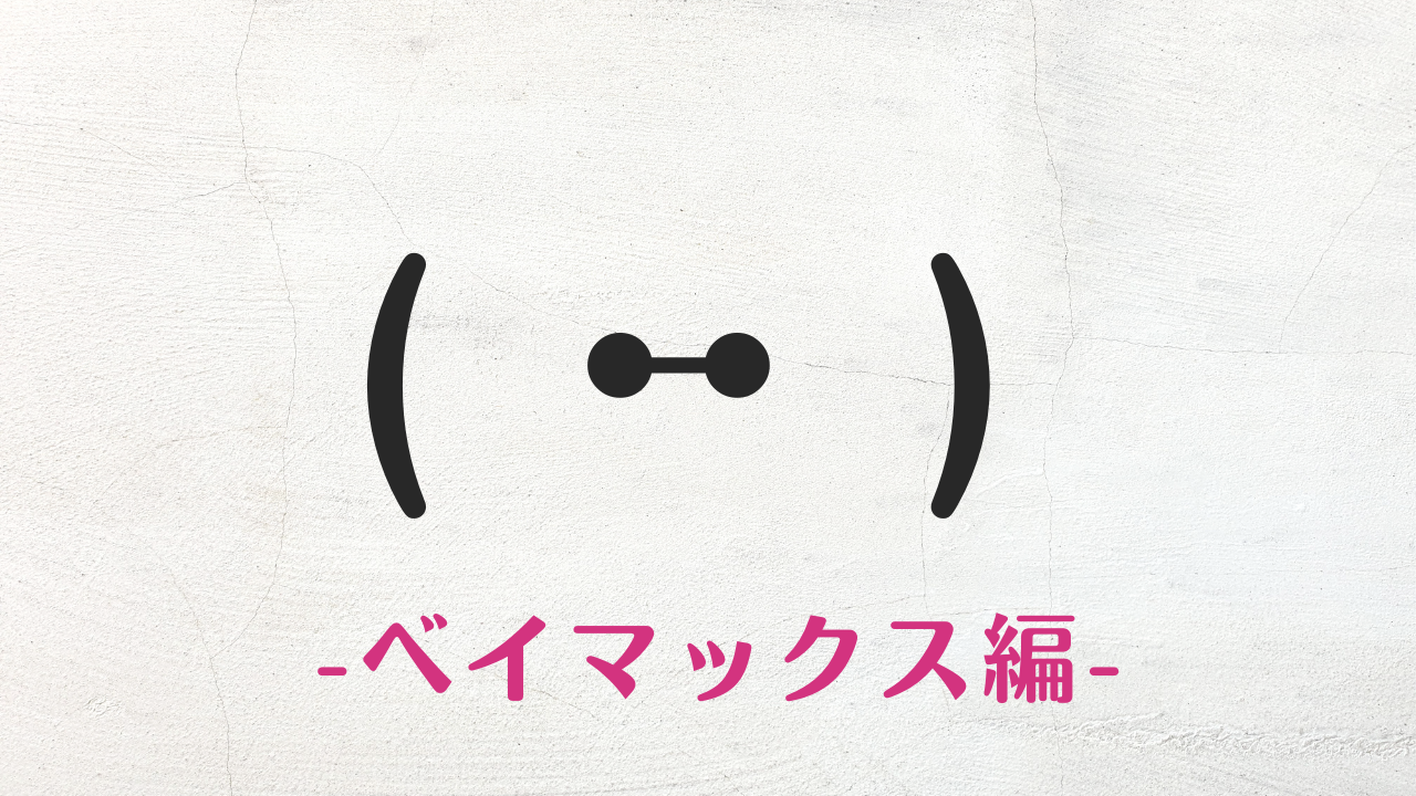 コピペ可★ベイマックスの顔文字・特殊文字まとめ( ꕹ )✩⡱【SNS映え】