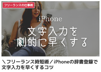 ＼フリーランス時短術／iPhoneの辞書登録で文字入力を早くするコツ