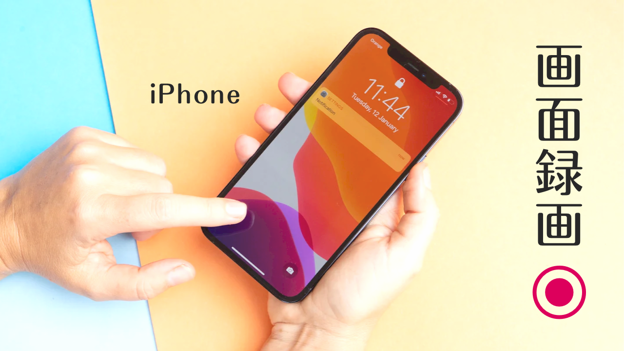 iPhone活用｜声つきの画面録画の方法【機械苦手さんにも伝わった体験談】